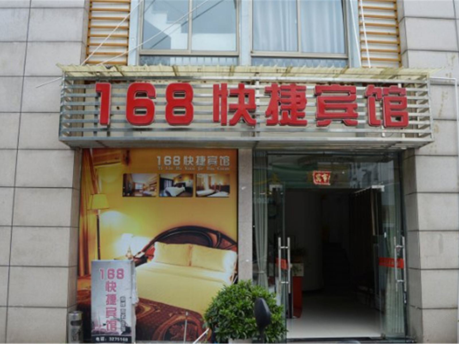 东至168快捷宾馆