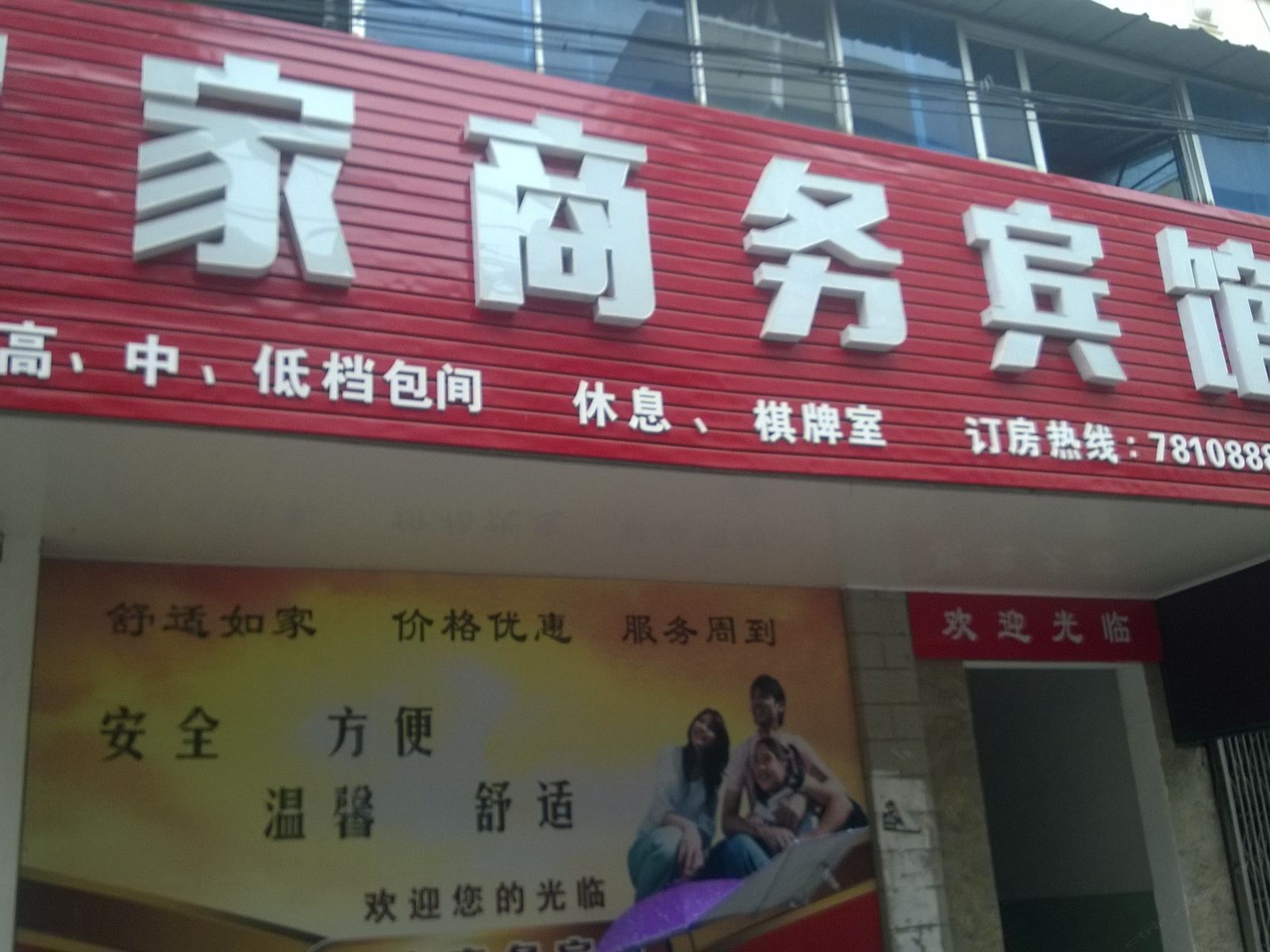 东至宜家商务宾馆