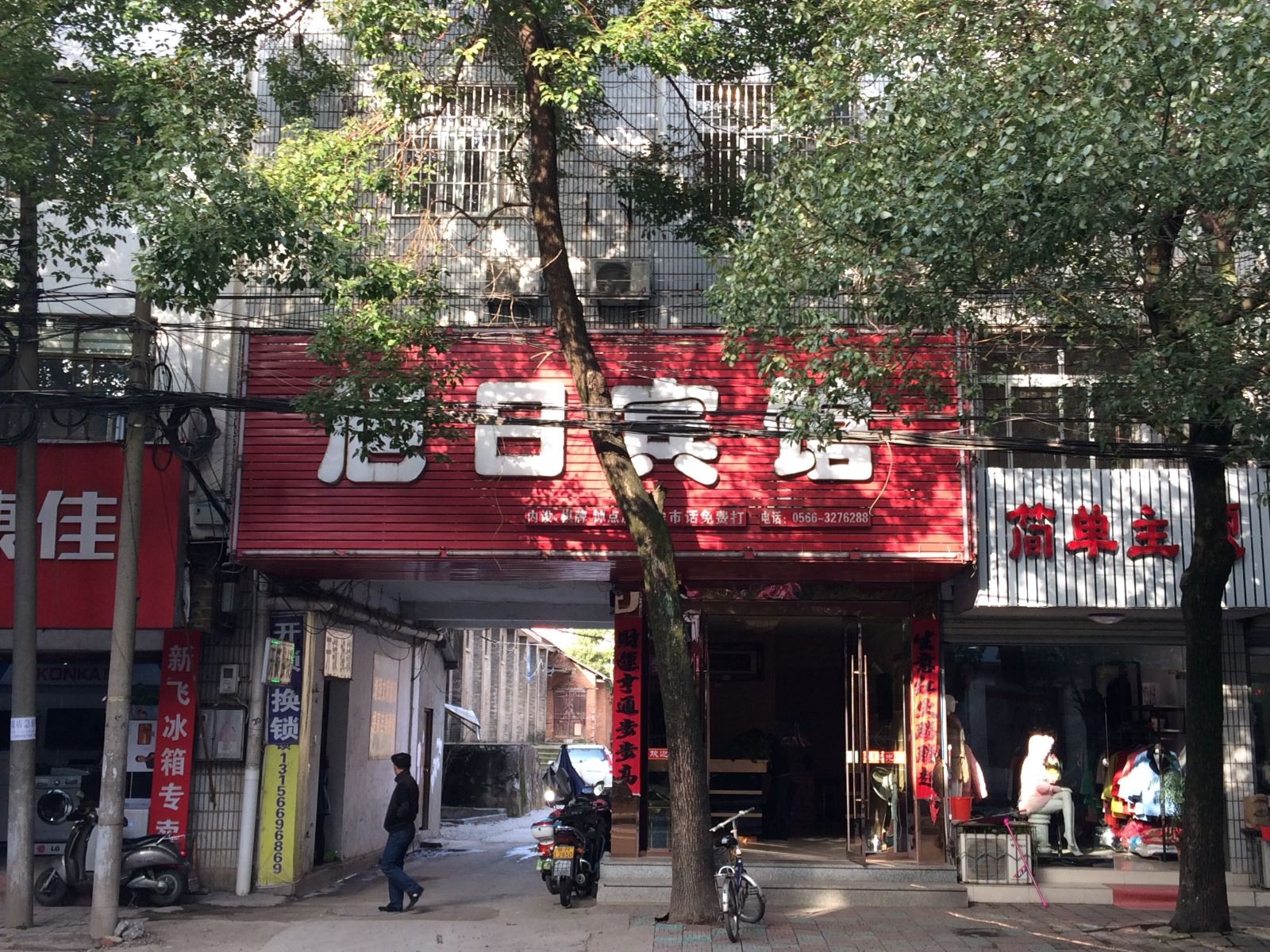 东至旭日宾馆