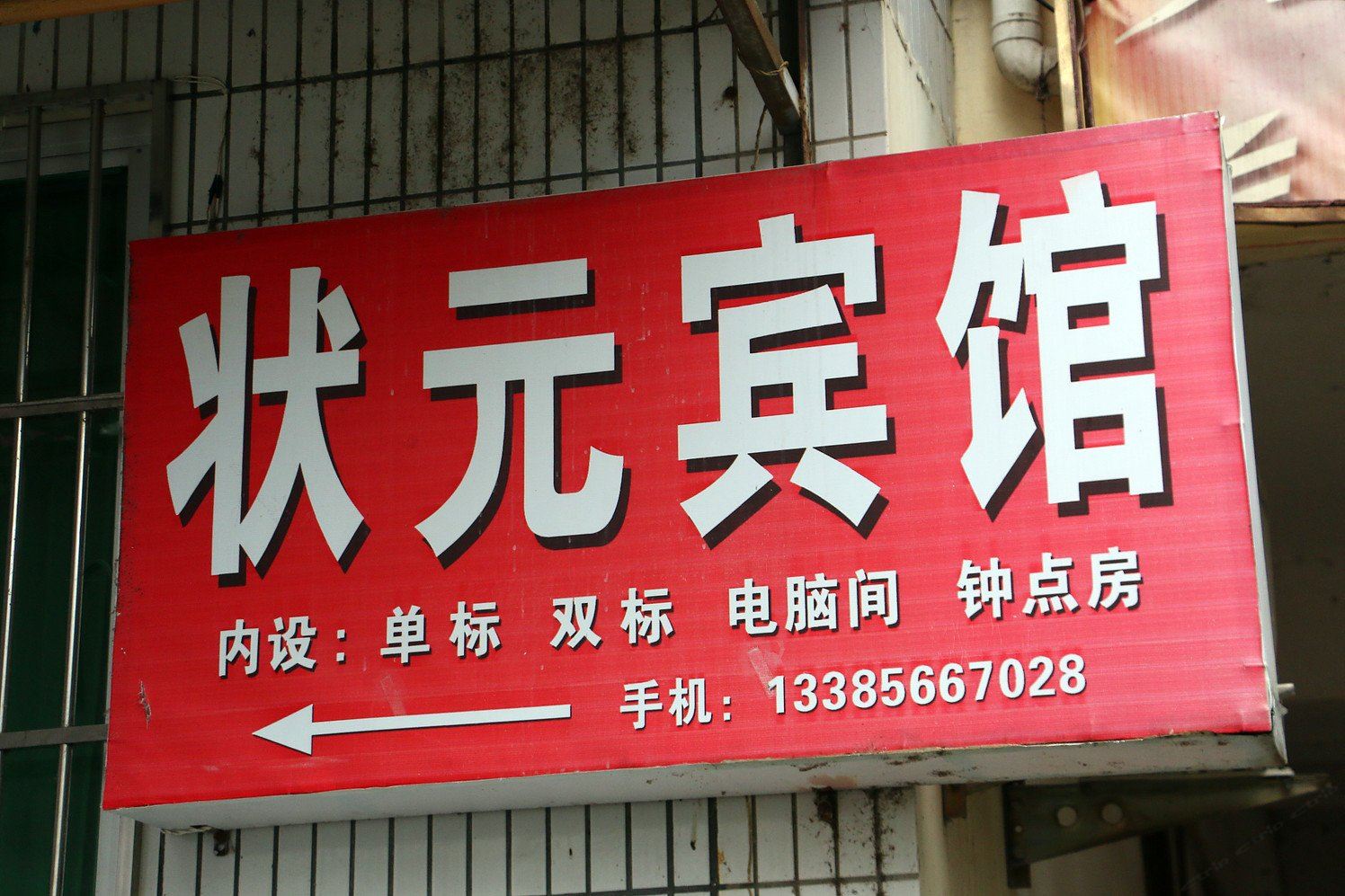东至状元宾馆
