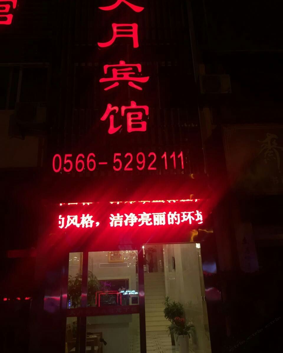 东至天月精品酒店
