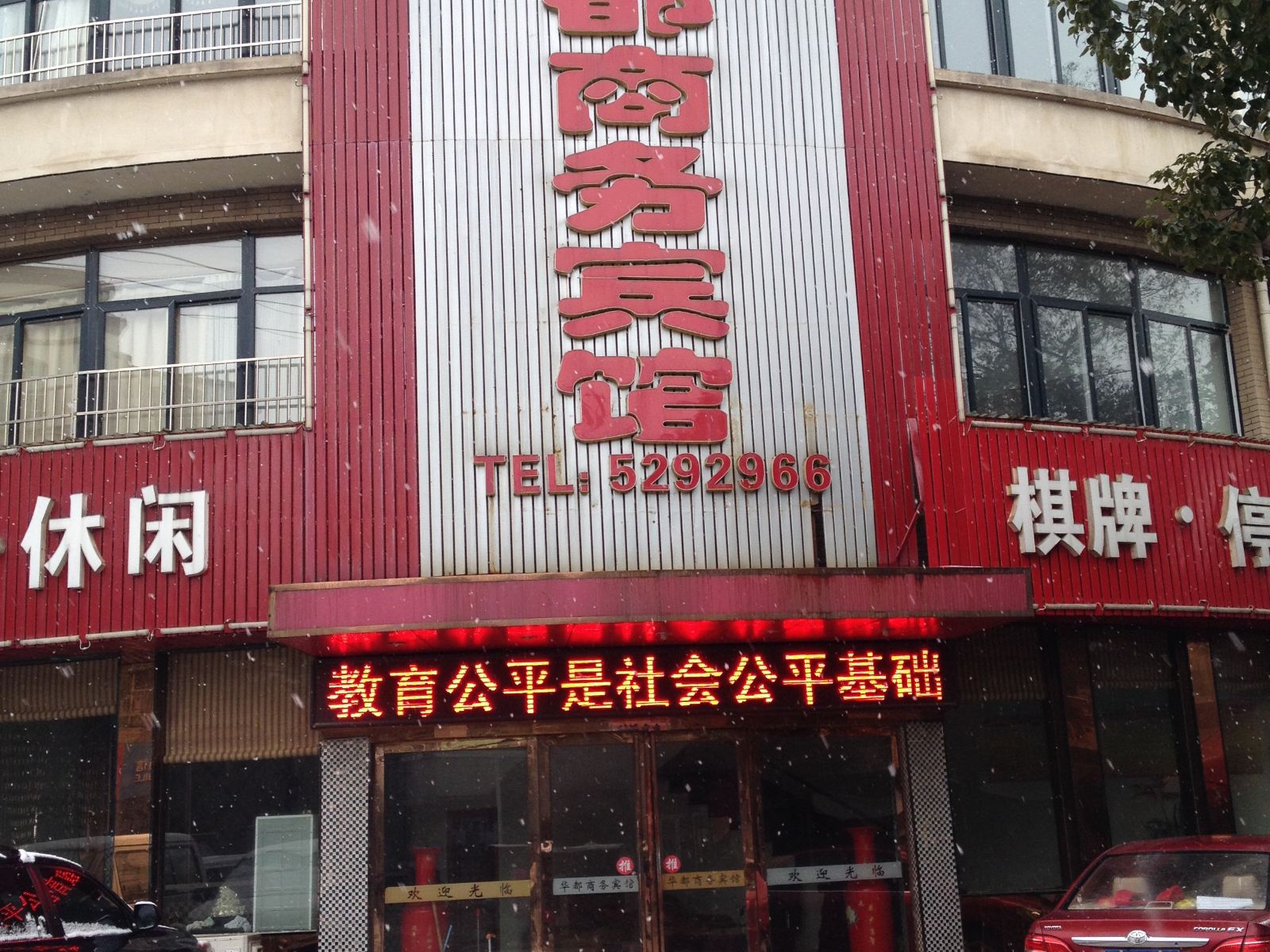 东至华都商务宾馆