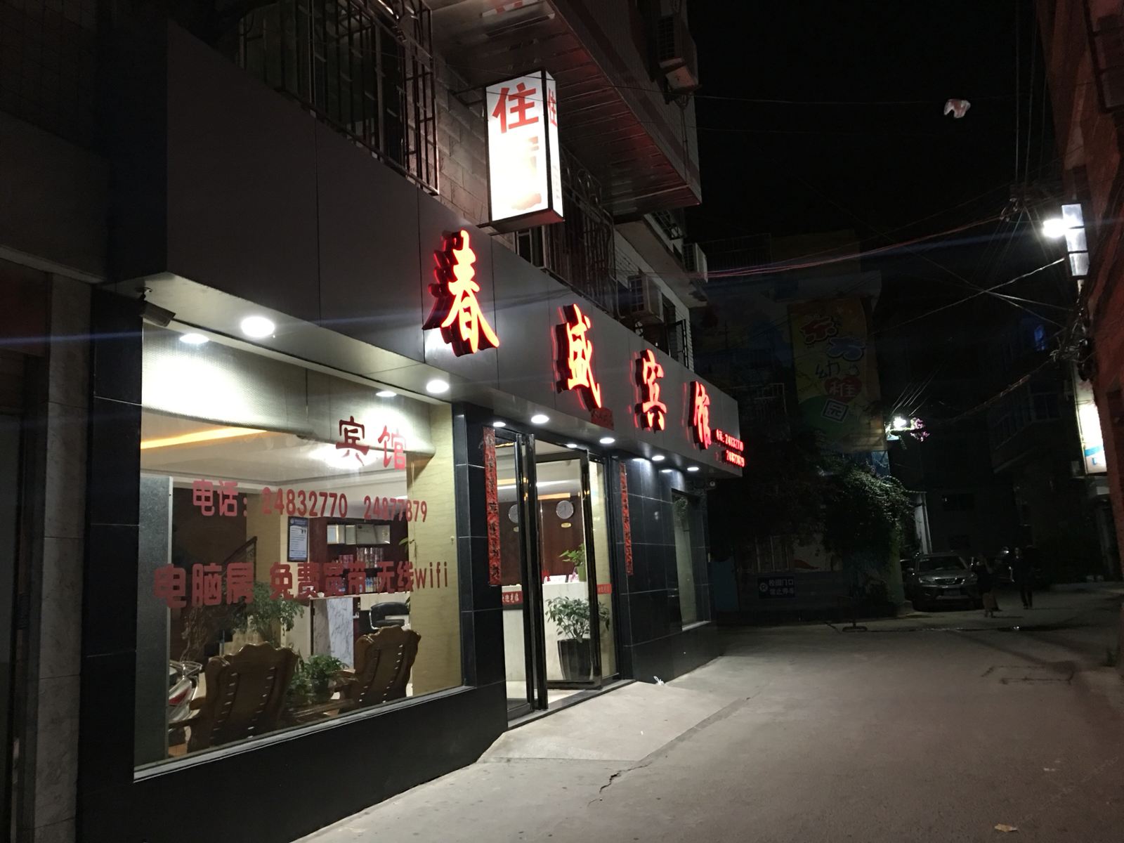 永泰春盛宾馆