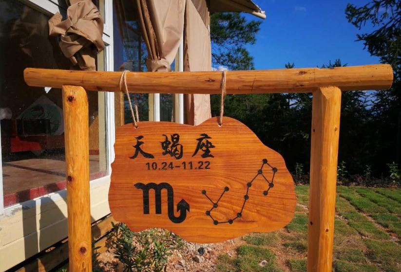 永泰幸福庄园十二星座星空帐篷酒店