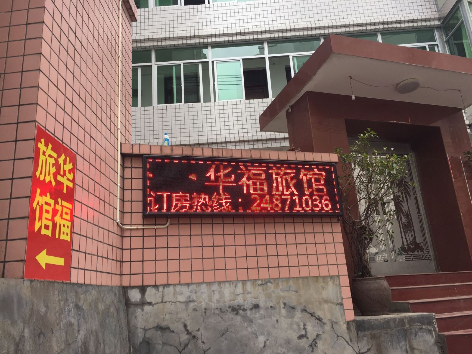 永泰华福旅社