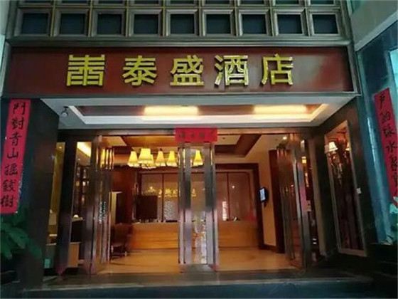 永泰泰盛酒店