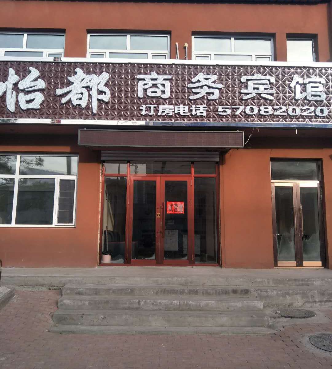 木兰怡都商务宾馆