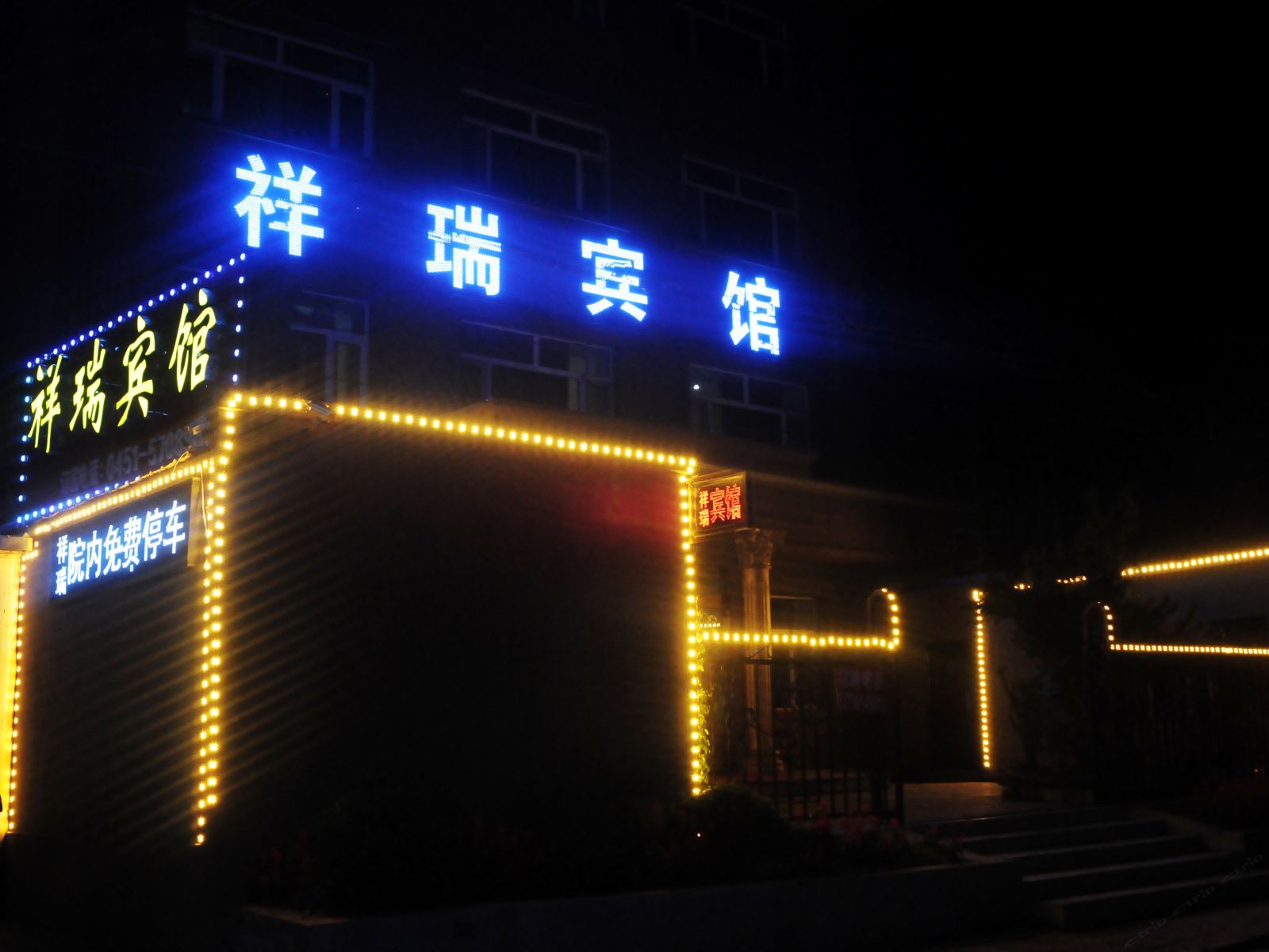 木兰祥瑞宾馆