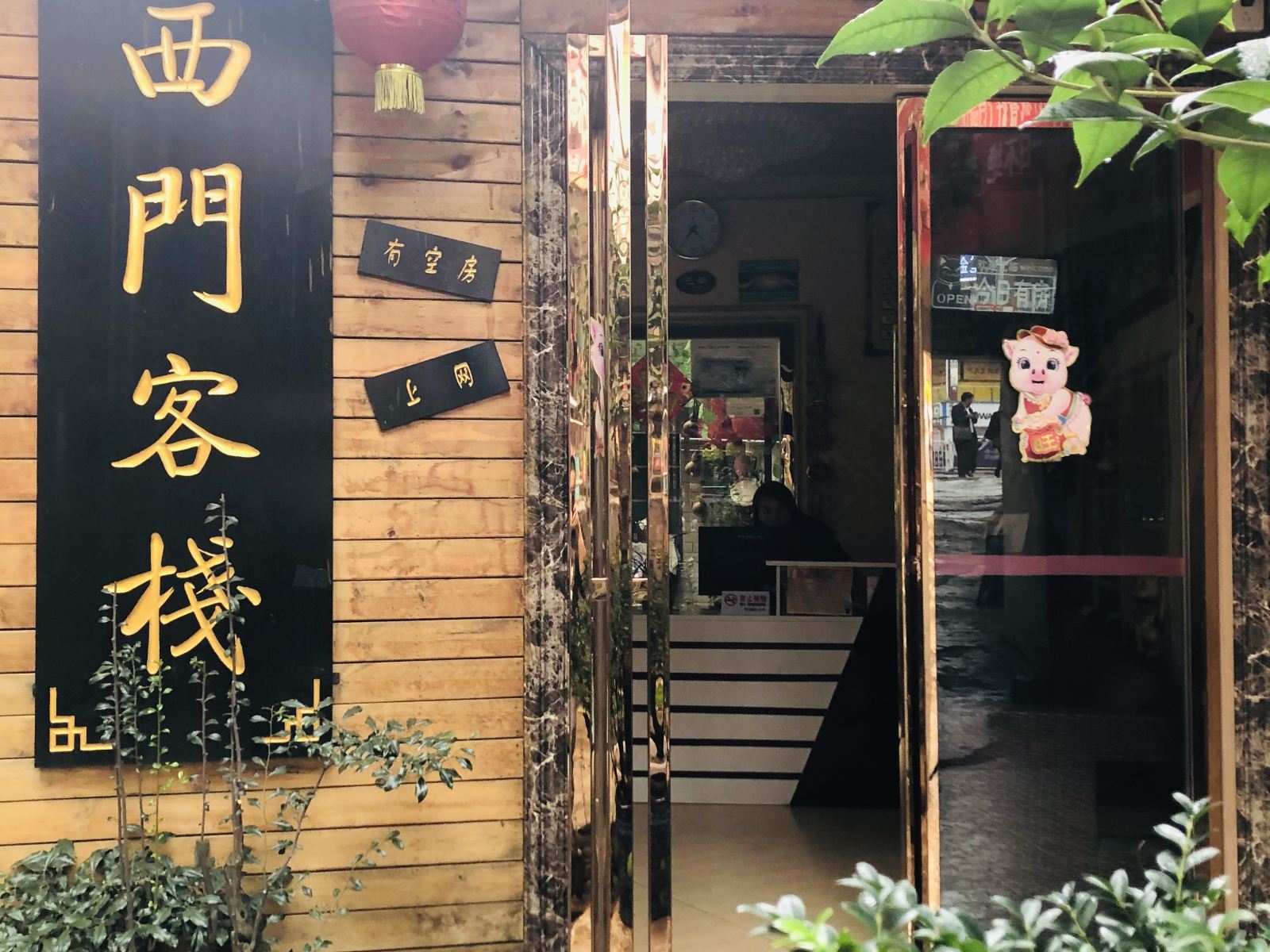 开阳西门客栈