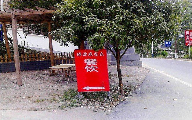 开阳绿源农家乐