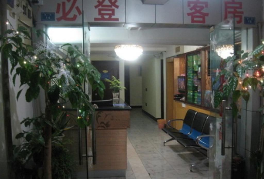 贵阳华英旅社