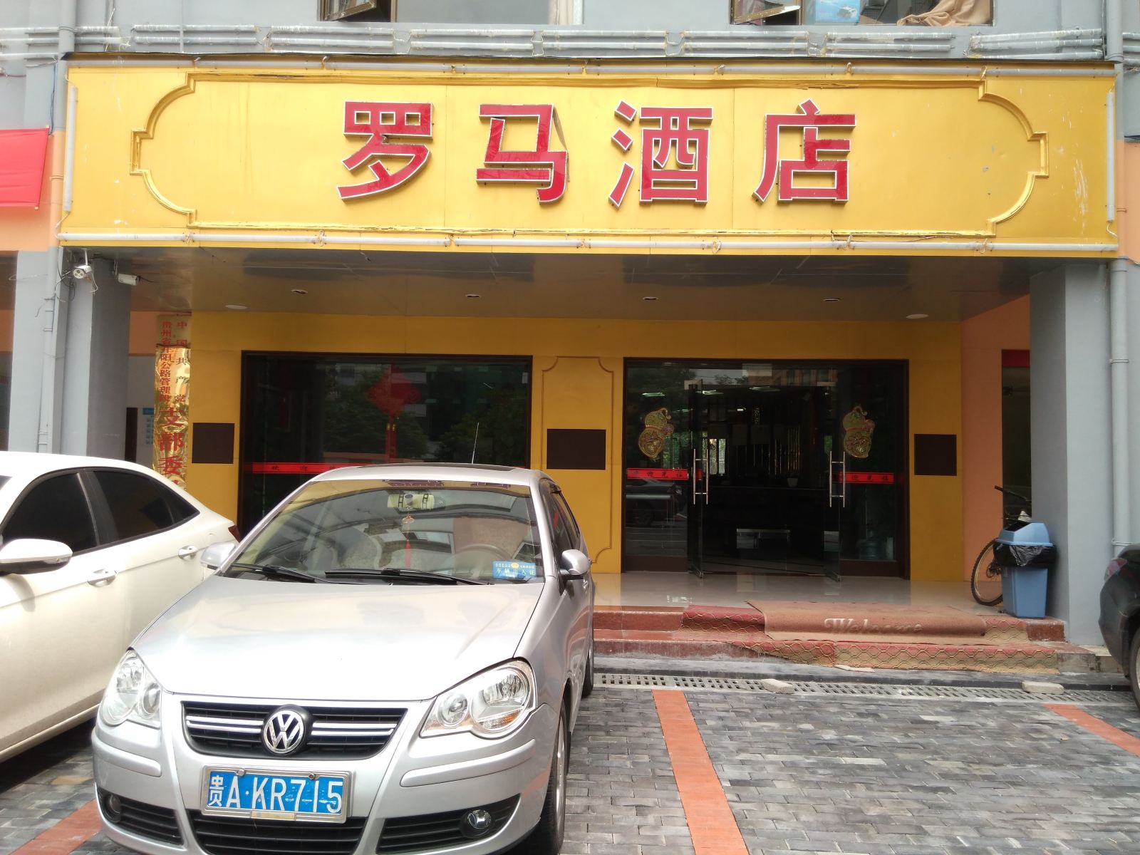 开阳罗马酒店