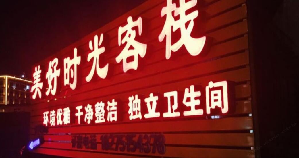 贵阳美好时光客栈