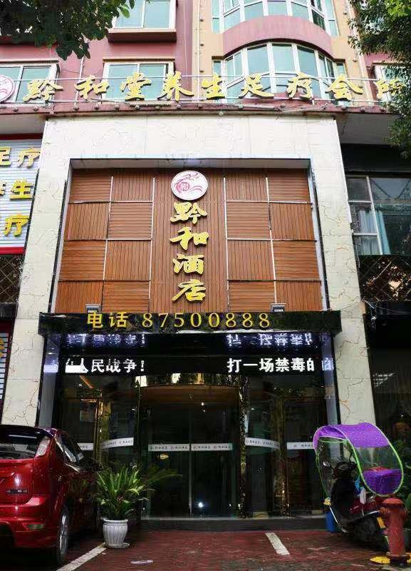 开阳黔和酒店
