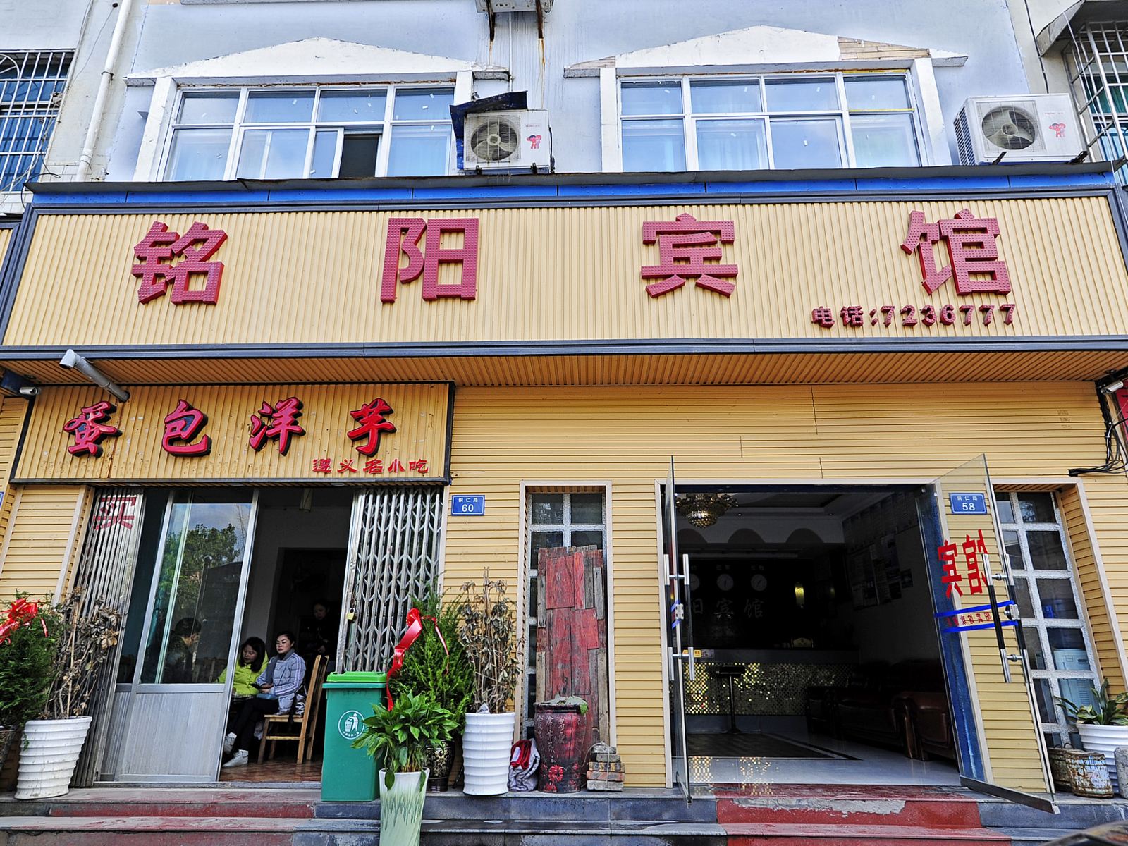 开阳铭阳宾馆