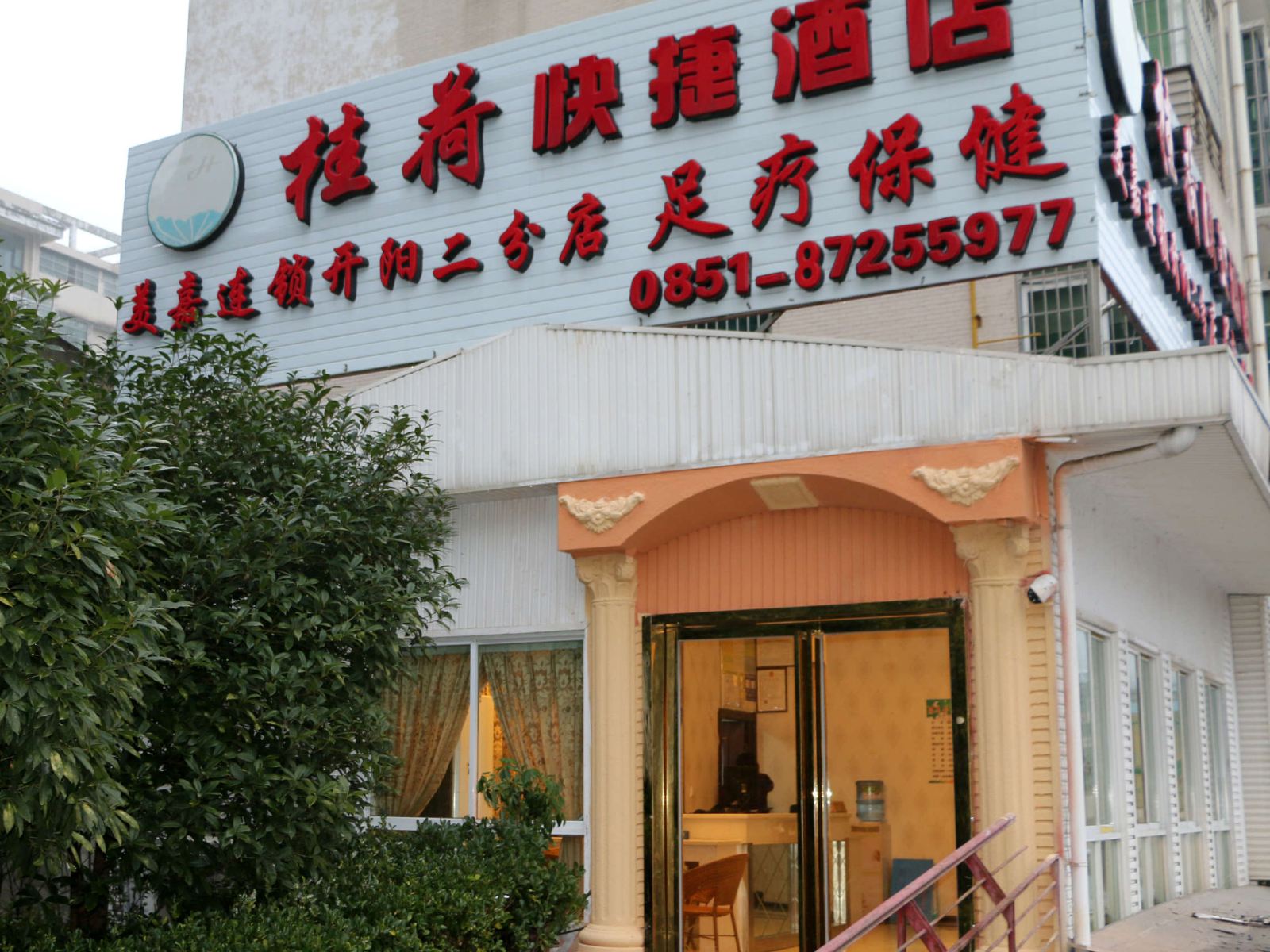 开阳桂荷快捷酒店