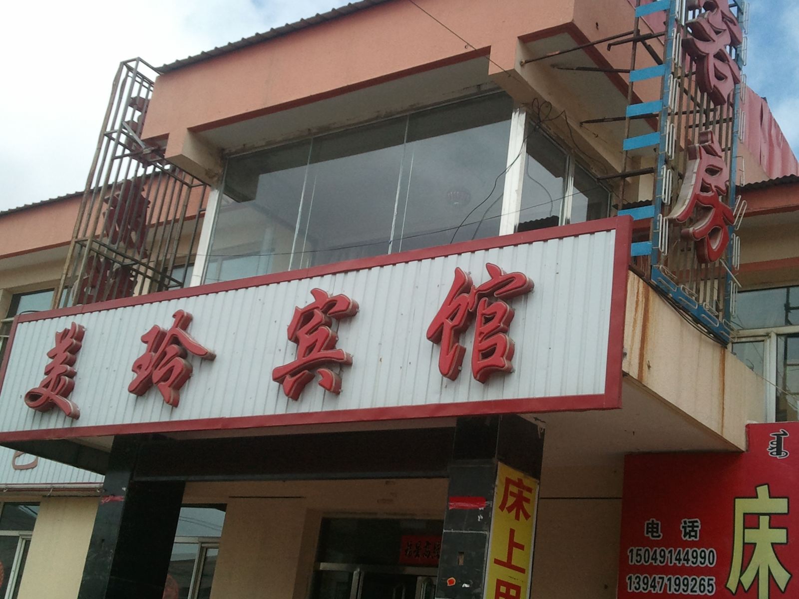 呼和浩特县美玲宾馆