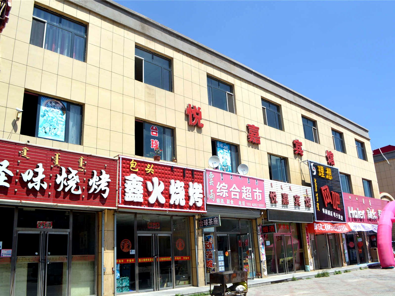 悦嘉宾馆(武川影视西街店)