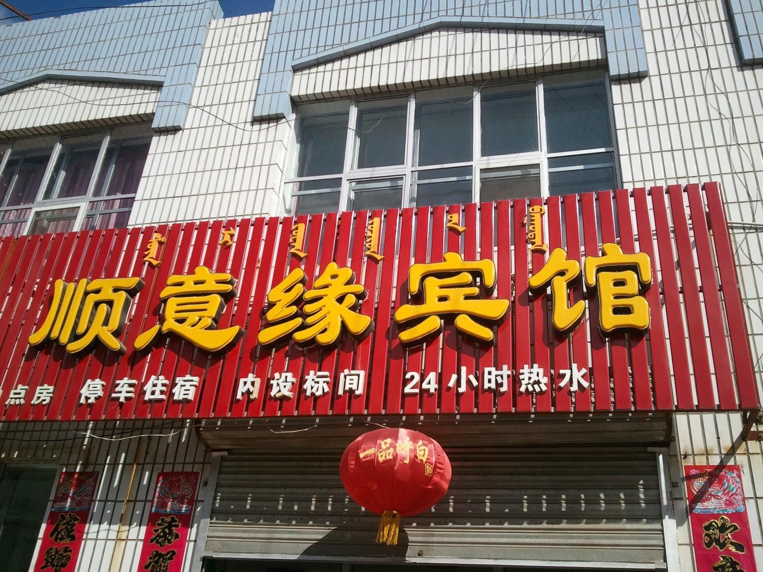 武川县顺意缘宾馆