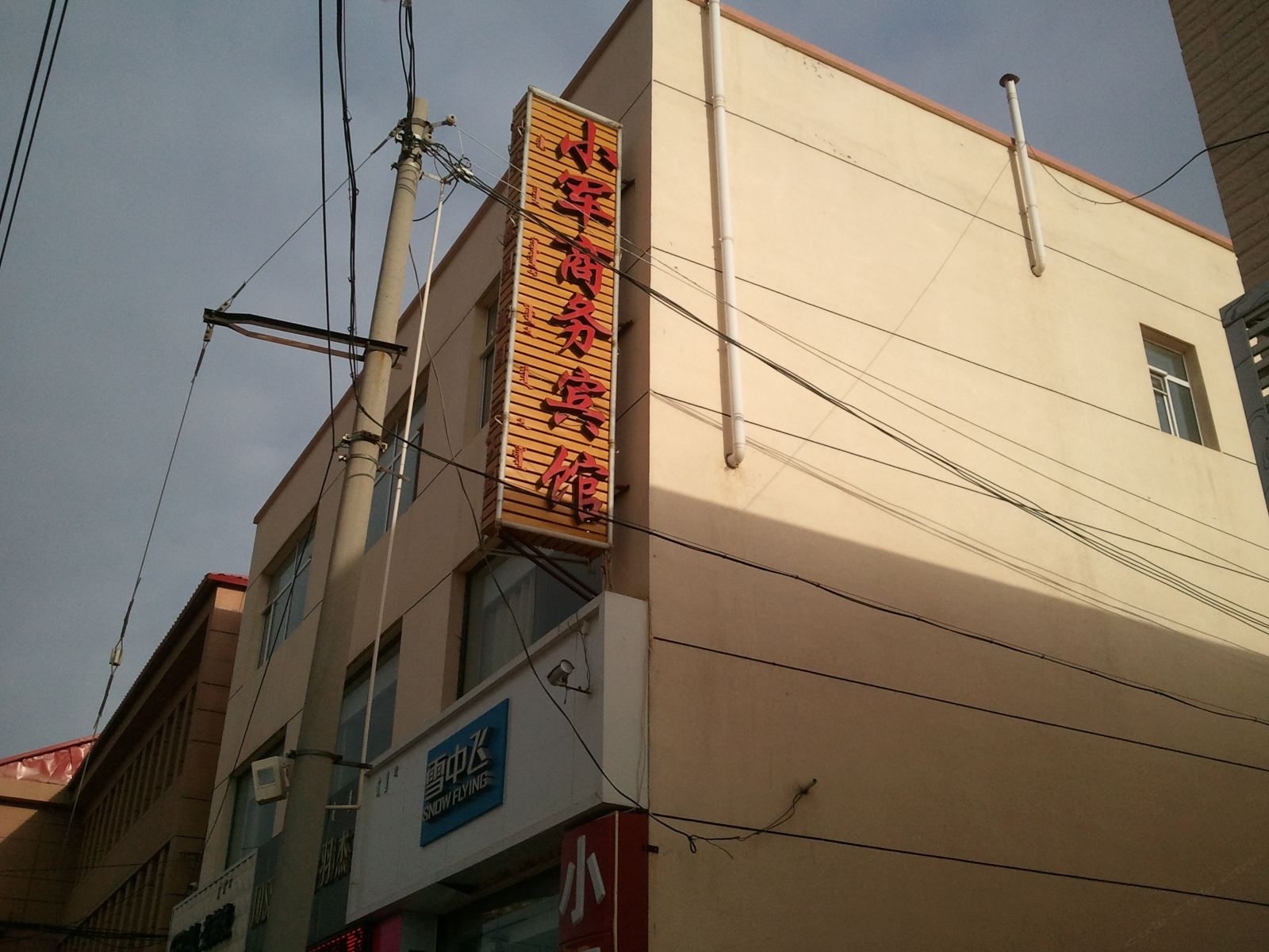 武川县小军商务宾馆