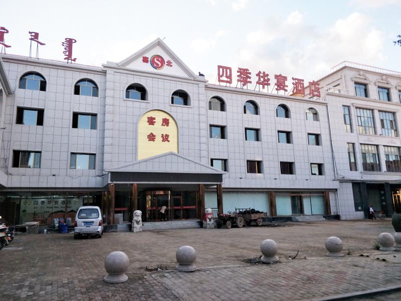 四季华宴酒店(武川店)
