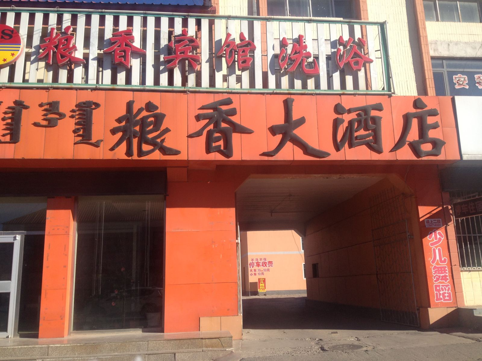 武川李俊粮香大酒店
