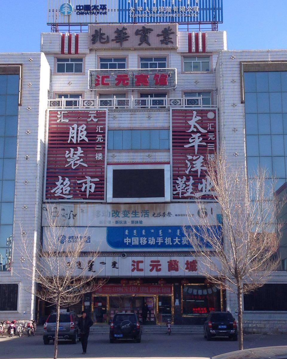 武川县汇元宾馆