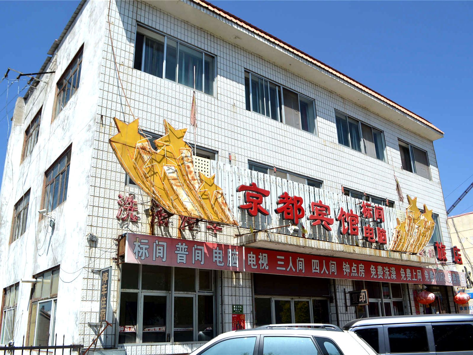 武川京都宾馆