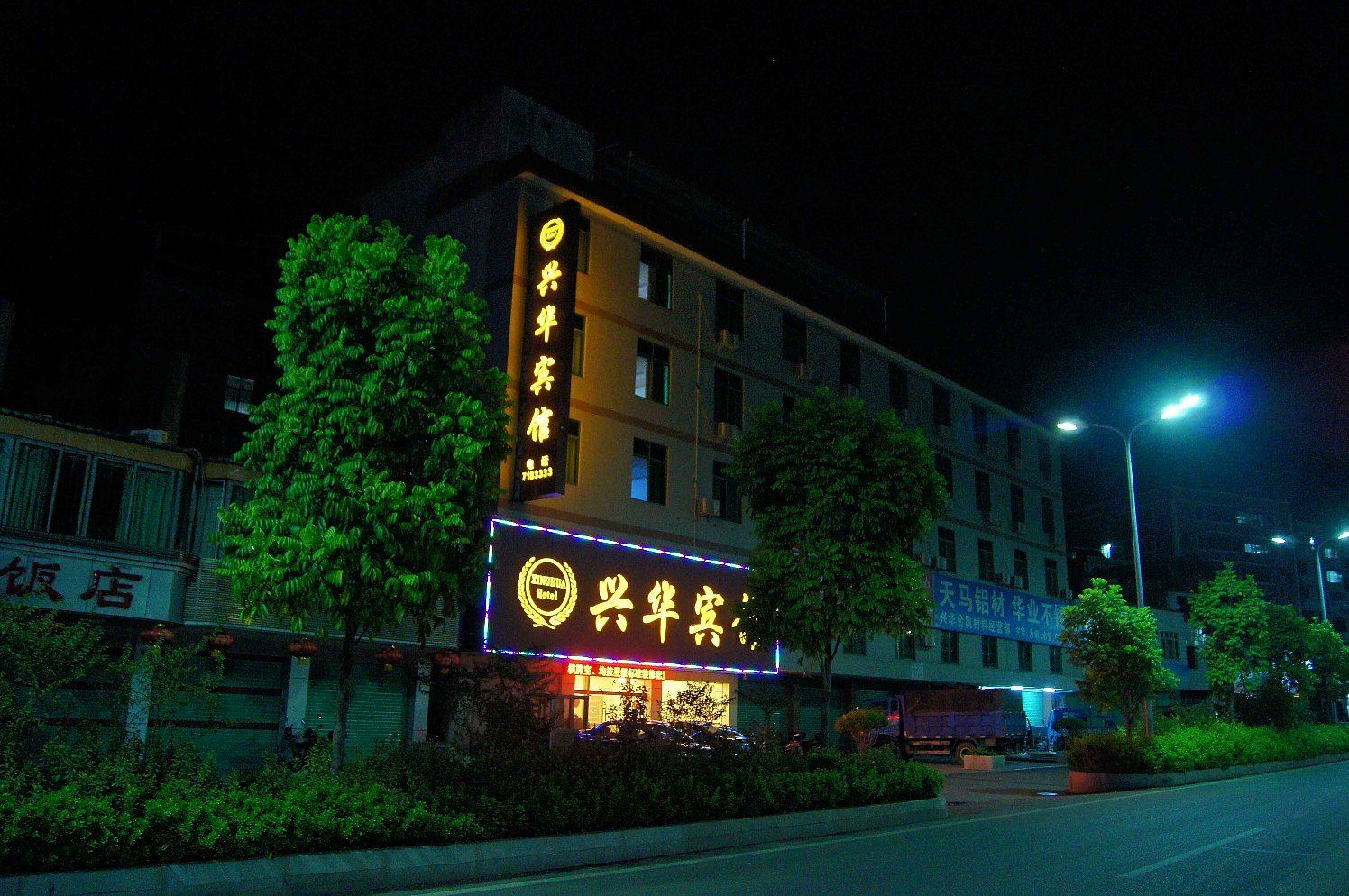 蕉岭兴华宾馆