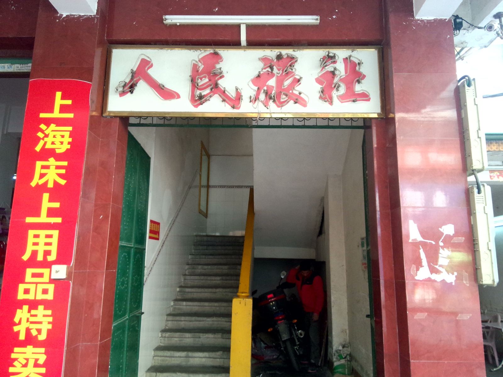 蕉岭人民旅社