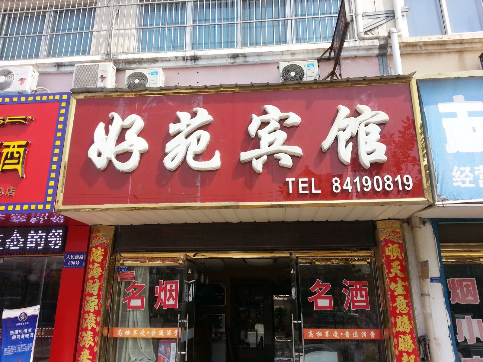 滨海好苑宾馆