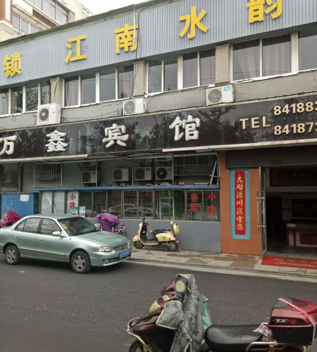 滨海万鑫宾馆