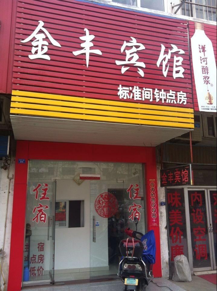 滨海新金丰民宿