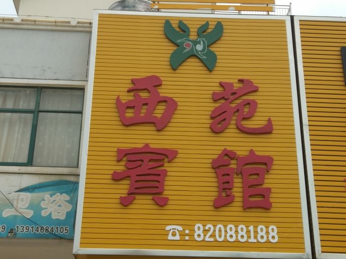 滨海西苑宾馆