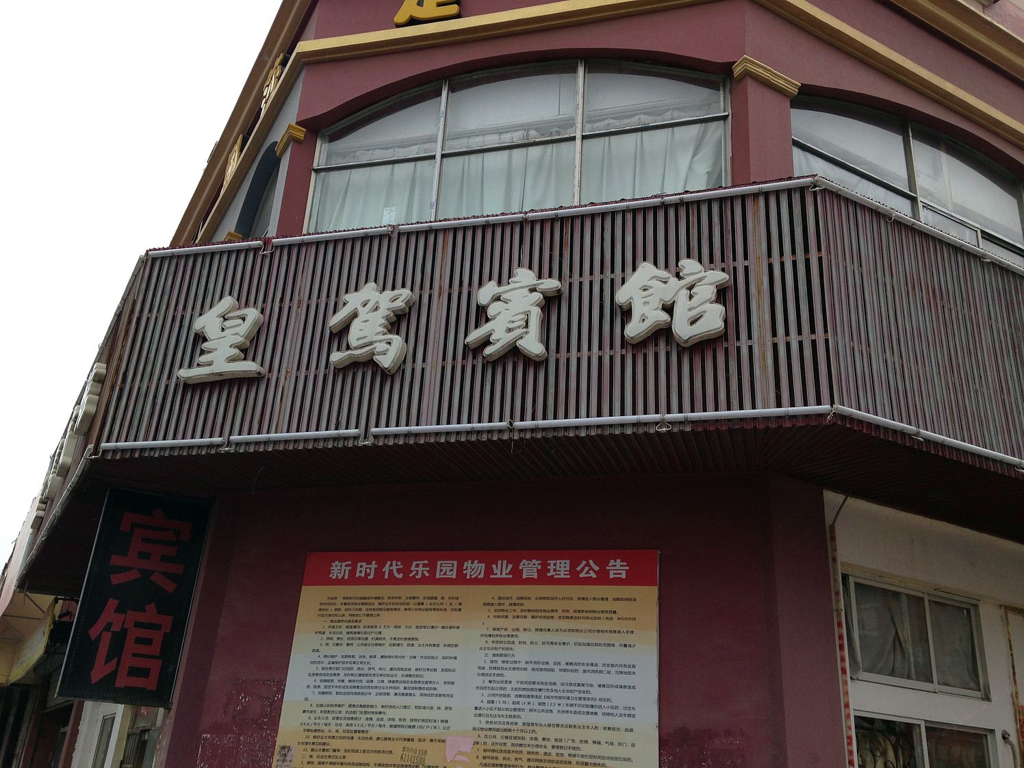 滨海皇驾宾馆