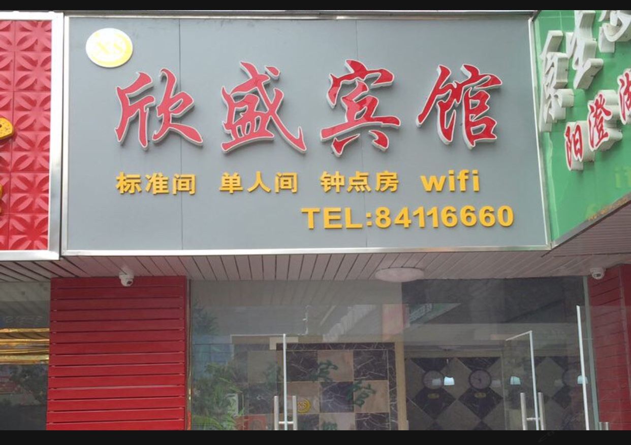 滨海欣盛宾馆