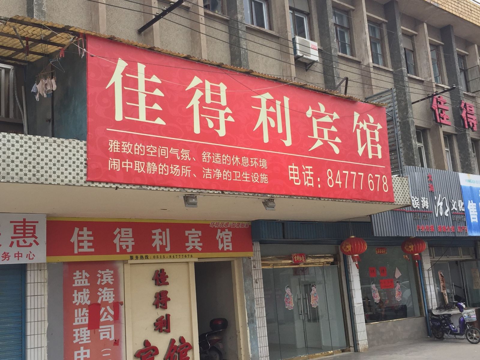 滨海佳得利宾馆