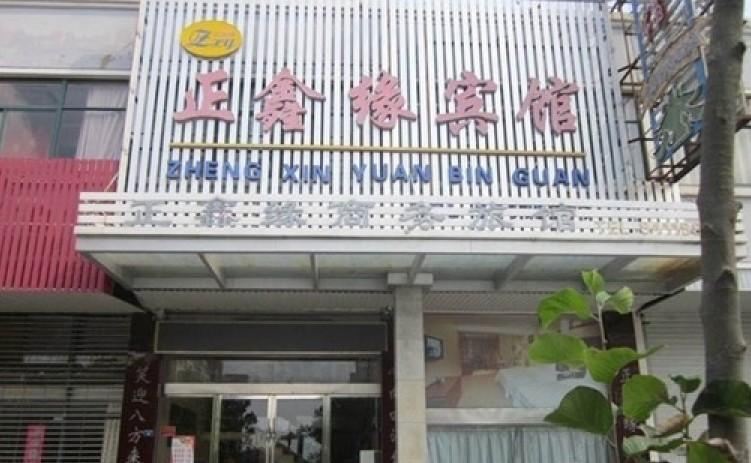 滨海正鑫缘宾馆