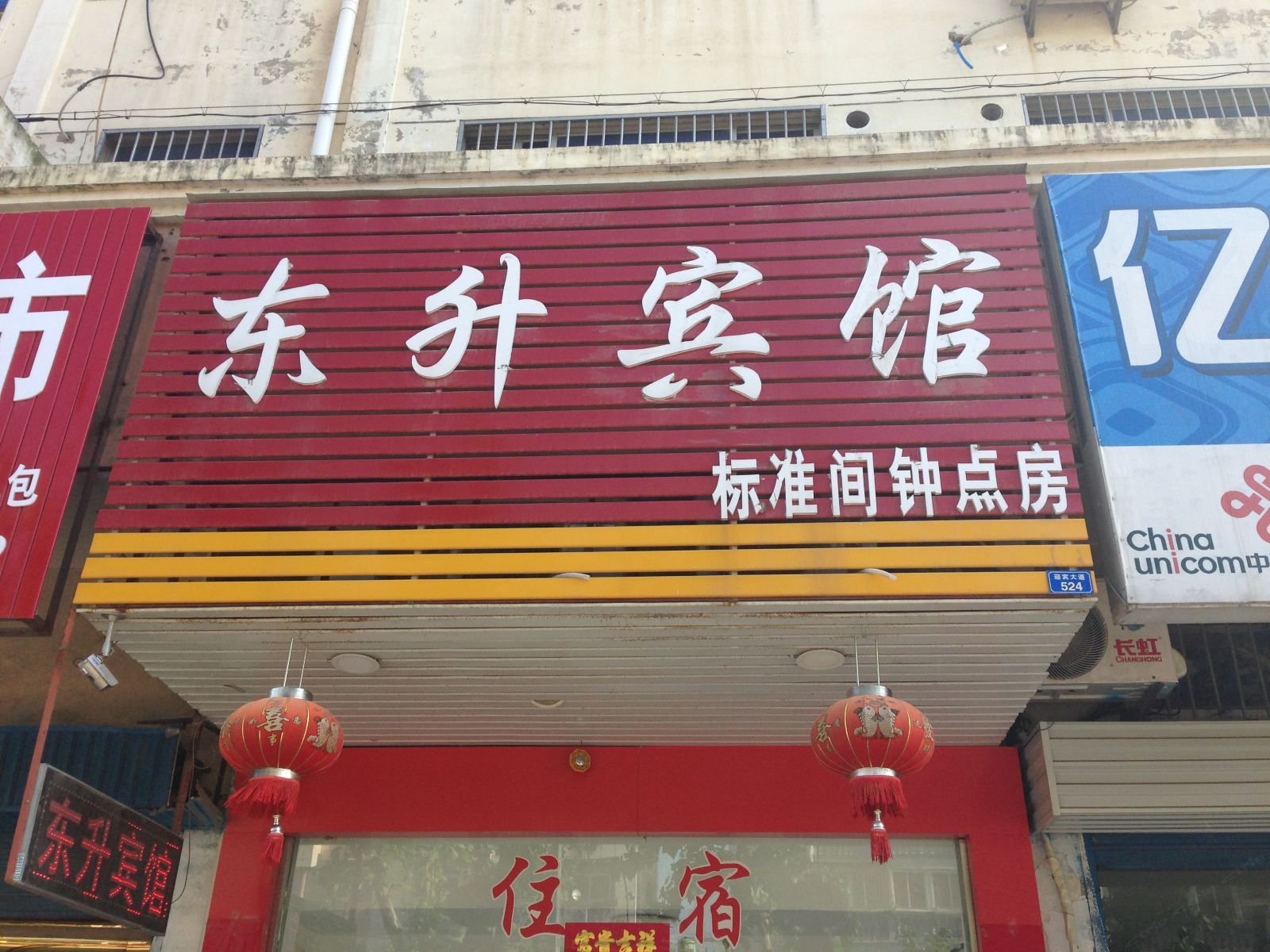 滨海东升宾馆
