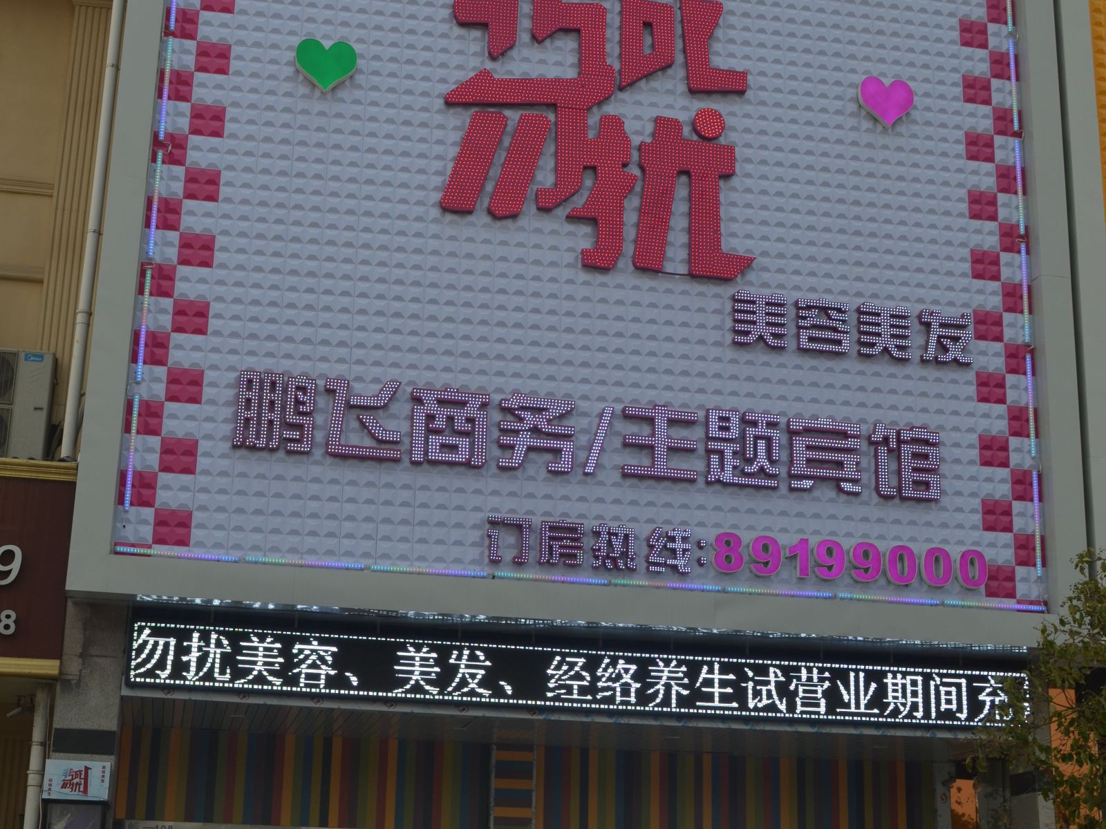 滨海非诚勿扰主题宾馆