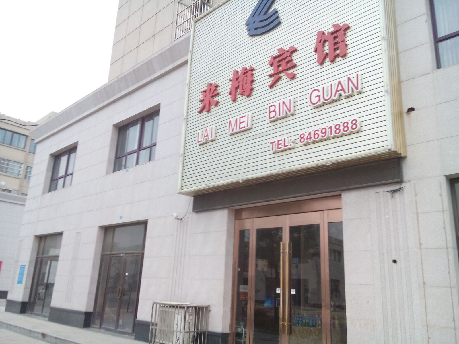 滨海来梅宾馆