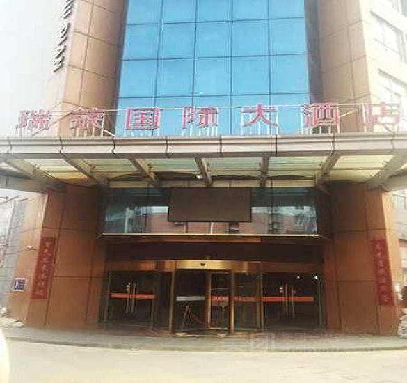 滨海瑞荣国际大酒店