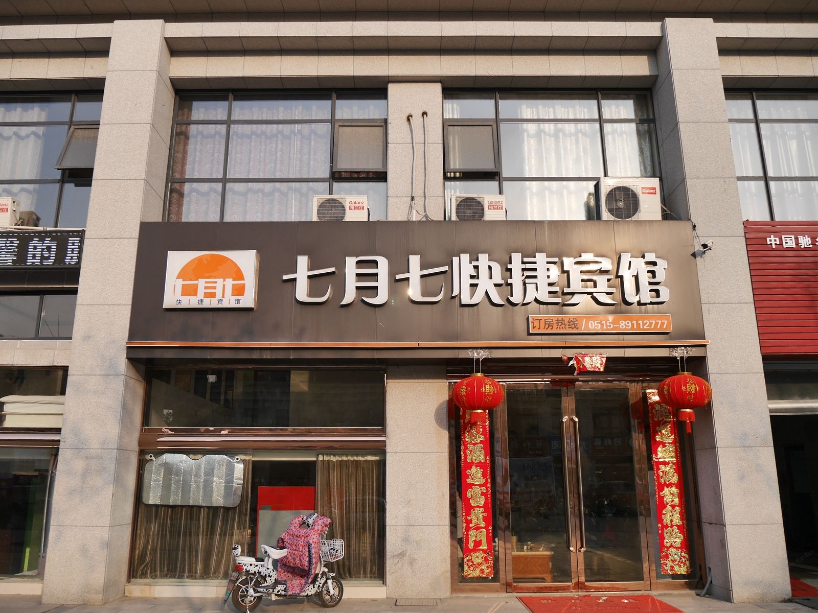 滨海七月七快捷宾馆