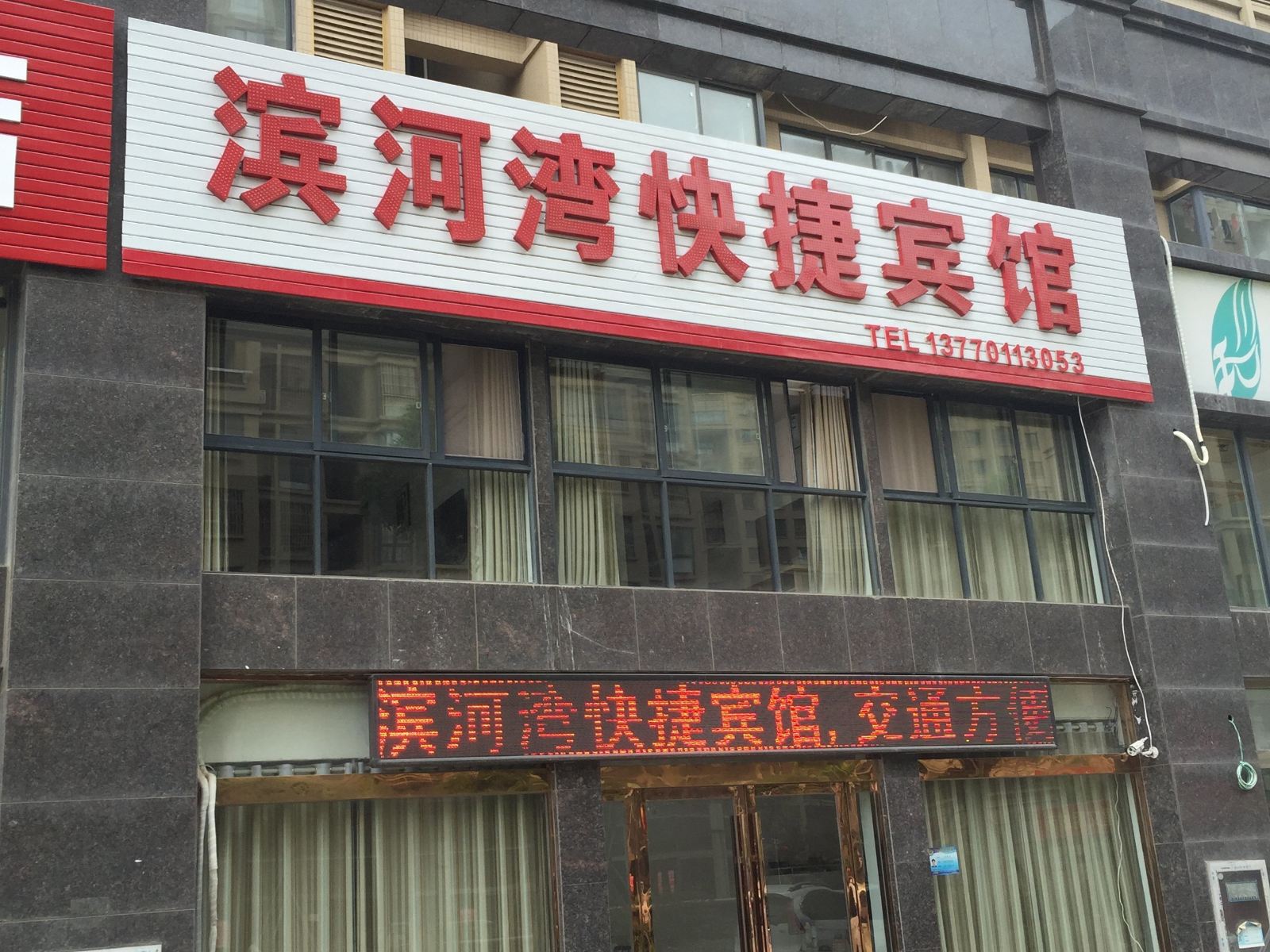 滨海滨河湾快捷宾馆