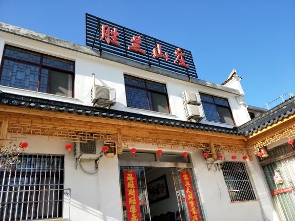 九华山胜兰山庄