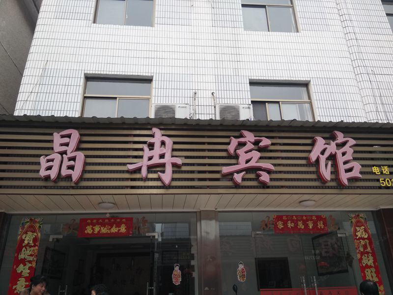 青阳晶冉宾馆