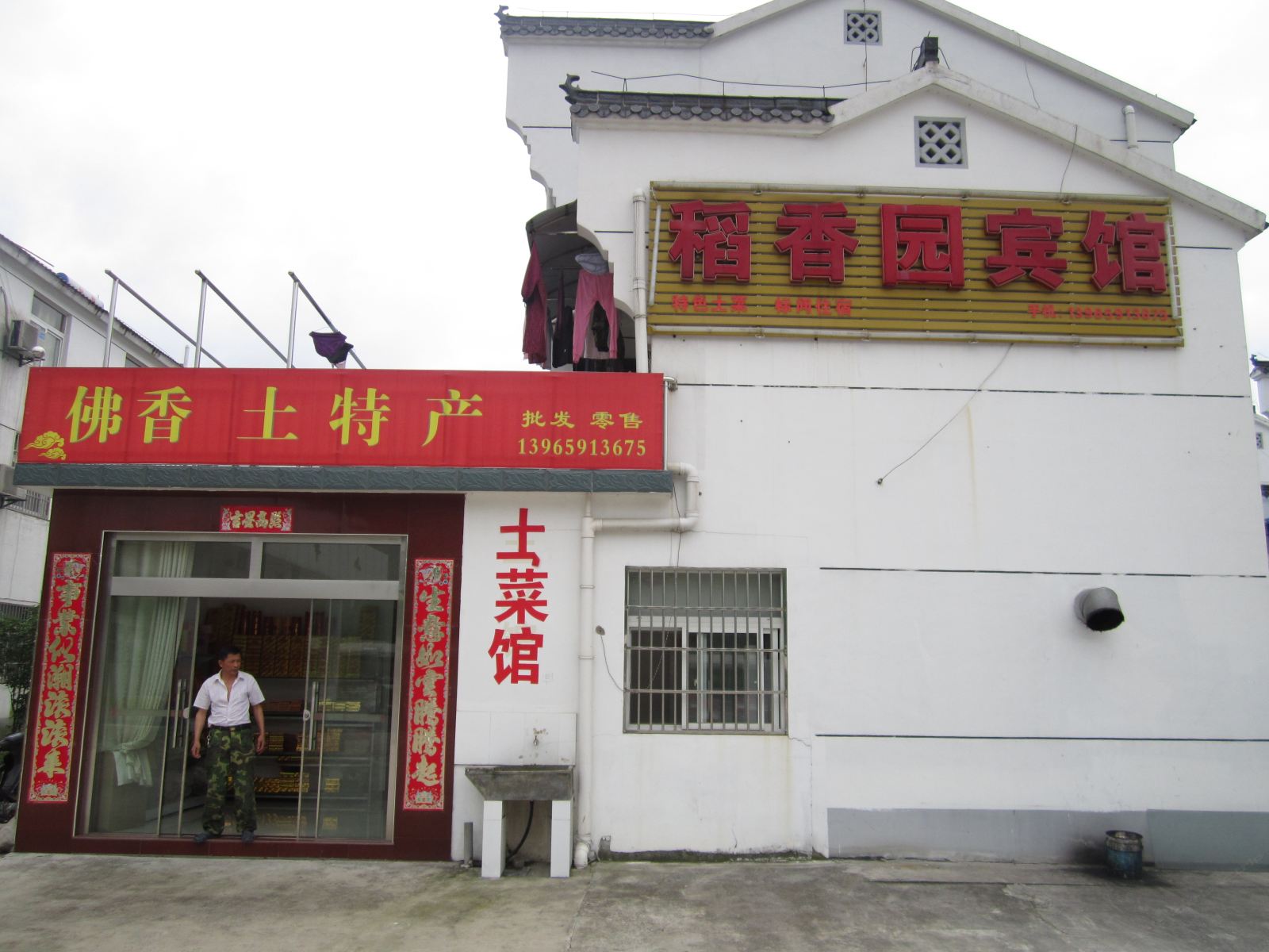 九华山稻香园宾馆