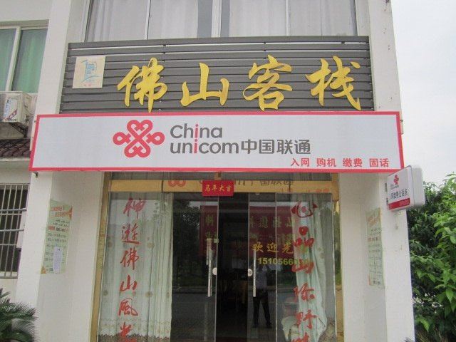 九华山佛山客栈