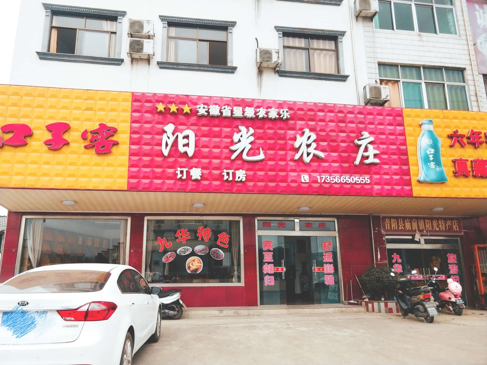 九华山阳光农庄
