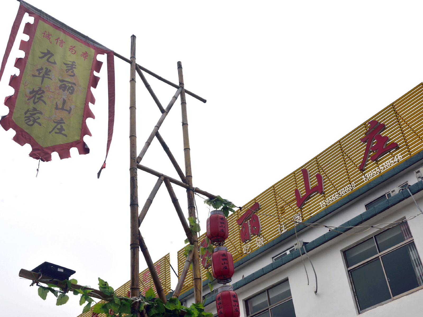 九华山秀丽山庄